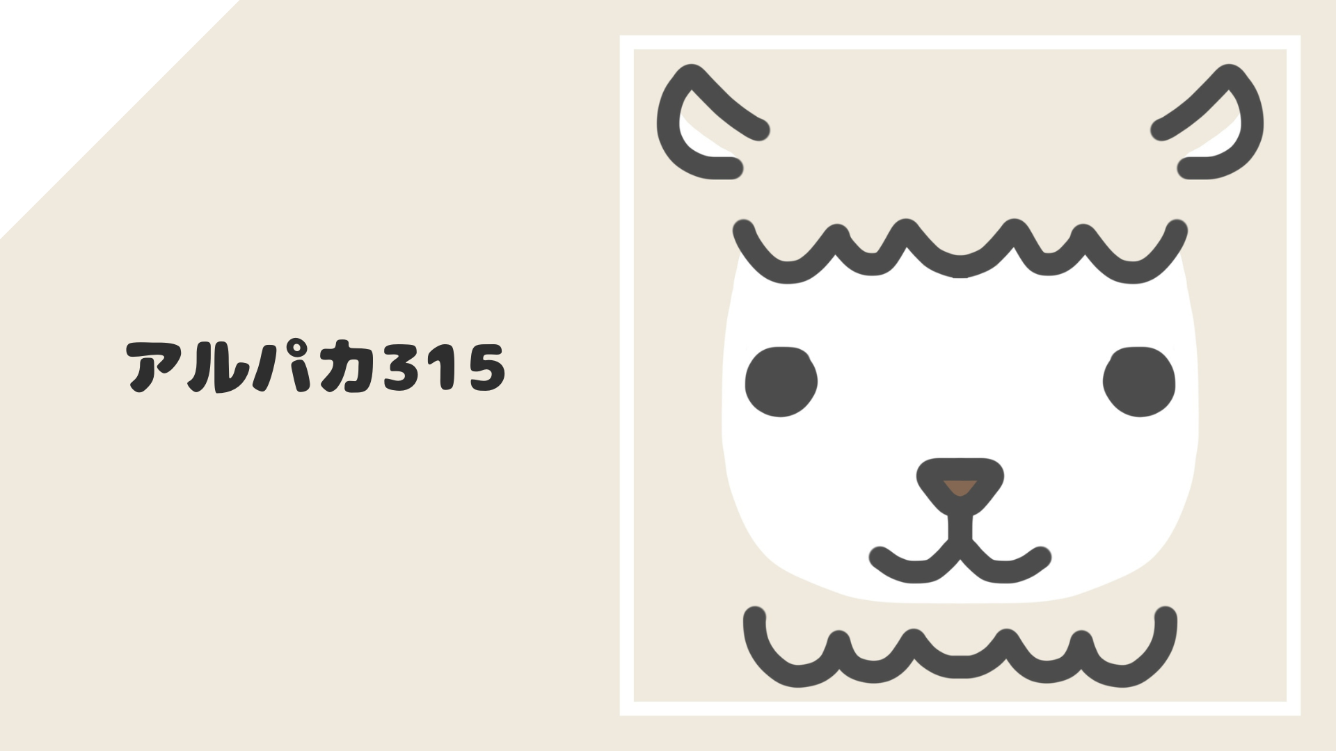 アルパカ315